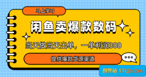闲鱼卖爆款货源，当天做当天出单，一单利润3张