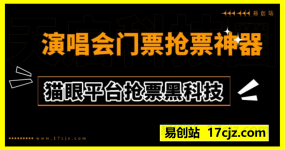 演唱会门票抢票神器|猫眼抢票科技