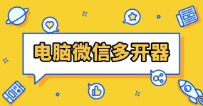 电脑微信多开器